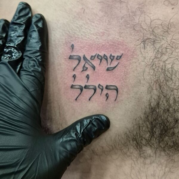 קעקוע שיאל הילל
